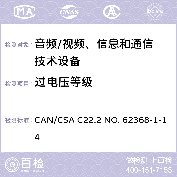 过电压等级 音频/视频，信息和通信技术设备 - 第1部分：安全要求 CAN/CSA C22.2 NO. 62368-1-14 Annex I