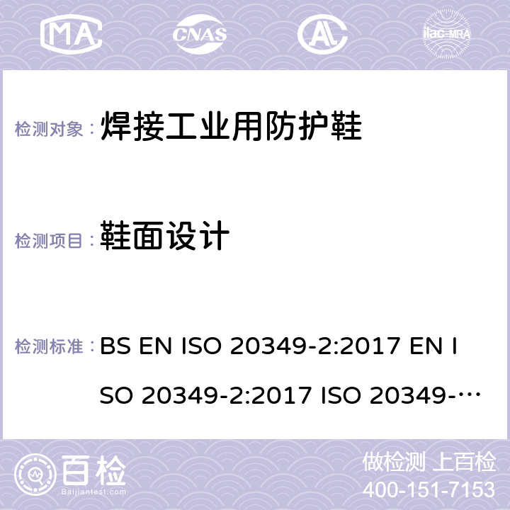 鞋面设计 个体防护装备 铸造和焊接工业用防护鞋 第2部分：焊接和相关工业危险防护的要求和测试方法 BS EN ISO 20349-2:2017 EN ISO 20349-2:2017 ISO 20349-2:2017 7.2