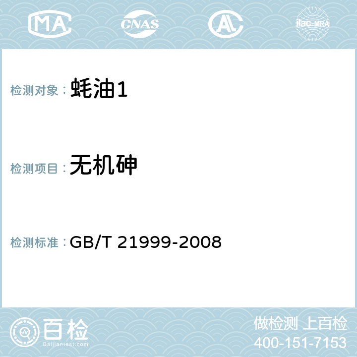 无机砷 蚝油 GB/T 21999-2008 5.7.1/GB 5009.11-2014