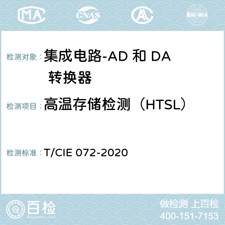 高温存储检测（HTSL） IE 072-2020 工业级高可靠集成电路评价 第 7 部分： AD 和 DA 转换器 T/C 5.5.8