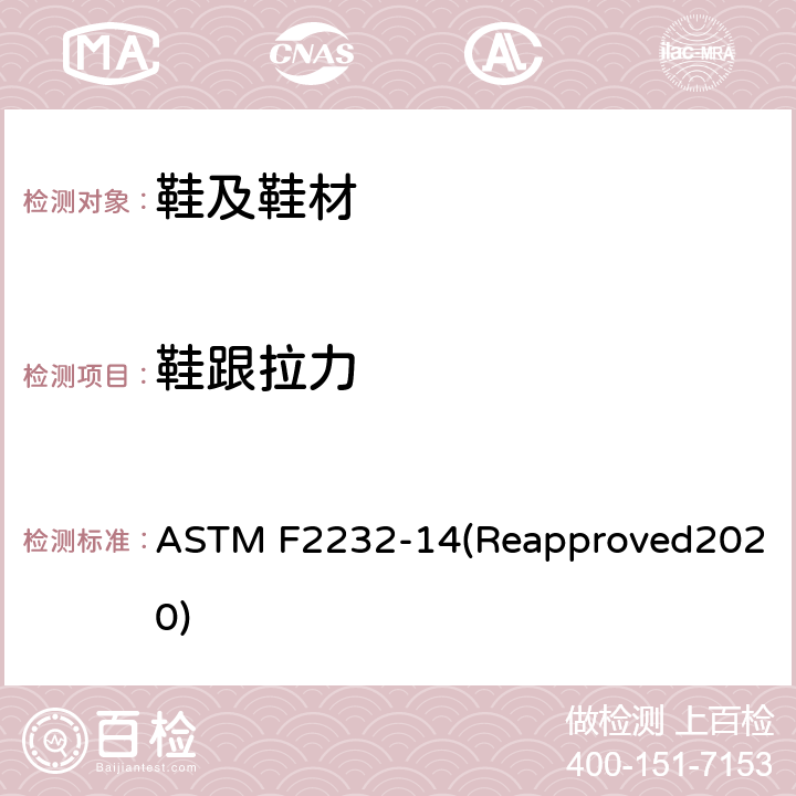 鞋跟拉力 鞋跟拉脱测试 ASTM F2232-14(Reapproved2020)