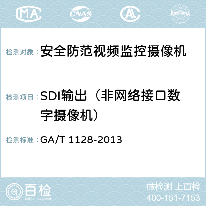 SDI输出（非网络接口数字摄像机） 安全防范视频监控高清晰度摄像机测量方法 GA/T 1128-2013 6.8