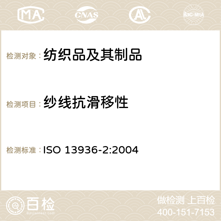 纱线抗滑移性 纺织品 机织物中缝合处纱线的抗滑脱性测定 第2部分 固定荷载法 ISO 13936-2:2004