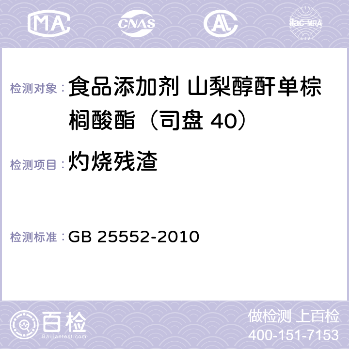 灼燒殘渣 食品安全國家標準 食品添加劑 山梨醇酐單棕櫚酸酯（司盤 40） GB 25552-2010 附錄A.10