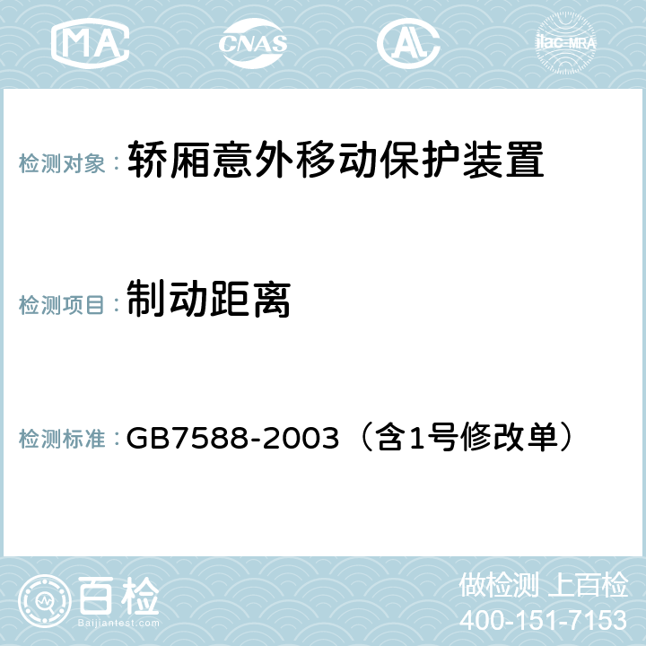 制动距离 电梯制造与安装安全规范 GB7588-2003（含1号修改单） 附录F8.3