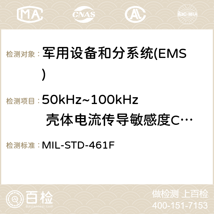 50kHz~100kHz 壳体电流传导敏感度CS109 国防部接口标准对子系统和设备的电磁干扰特性的控制要求 MIL-STD-461F
 5.12