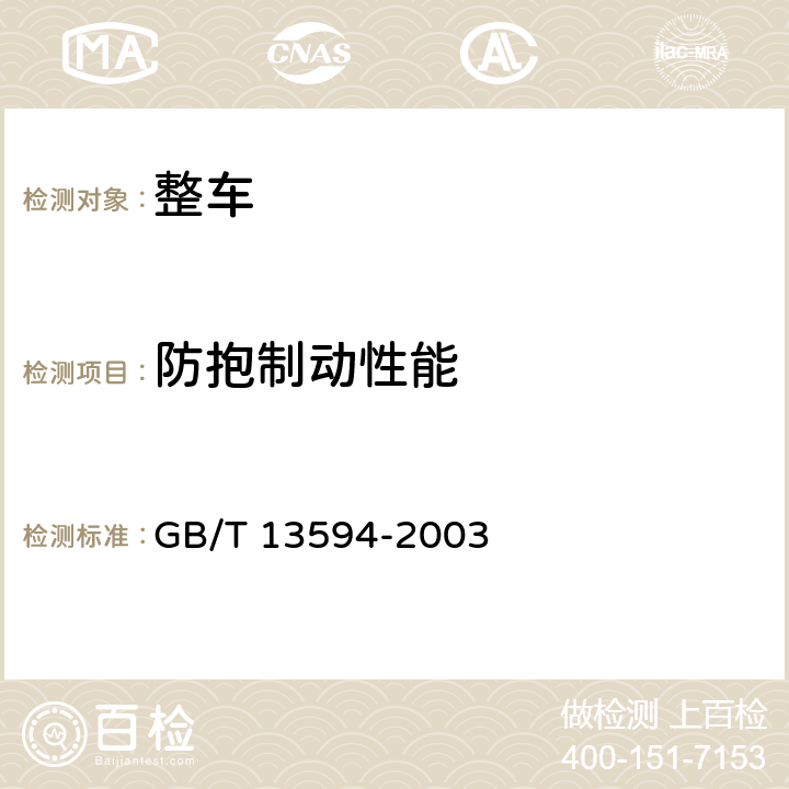 防抱制动性能 GB/T 13594-2003 机动车和挂车防抱制动性能和试验方法