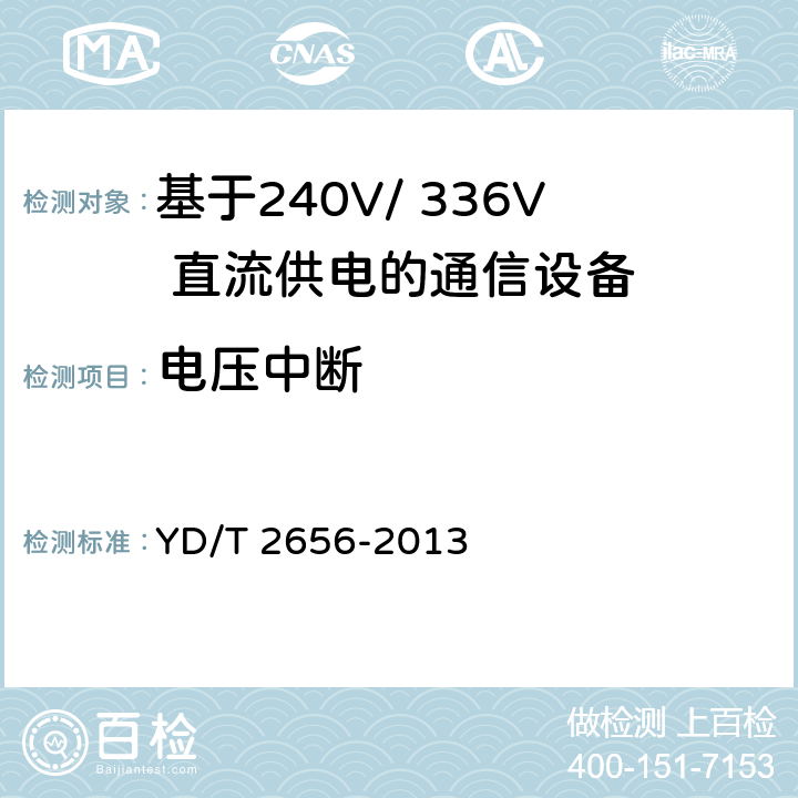 电压中断 基于240V/ 336V 直流供电的通信设备电源输入接口技术要求与试验方法 YD/T 2656-2013 6.6