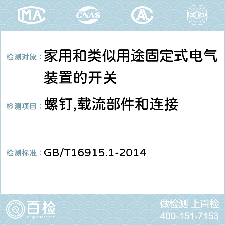 螺钉,载流部件和连接 家用和类似用途固定式电气装置的开关第1部分:通用要求 GB/T16915.1-2014 22