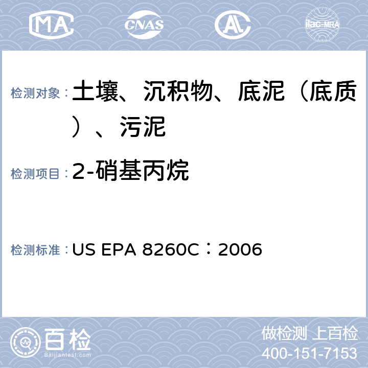 2-硝基丙烷 GC/MS 法测定挥发性有机化合物 美国环保署试验方法 US EPA 8260C：2006