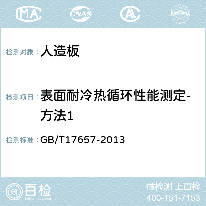 表面耐冷热循环性能测定-方法1 人造板及饰面人造板理化性能试验方法 GB/T17657-2013 4.37