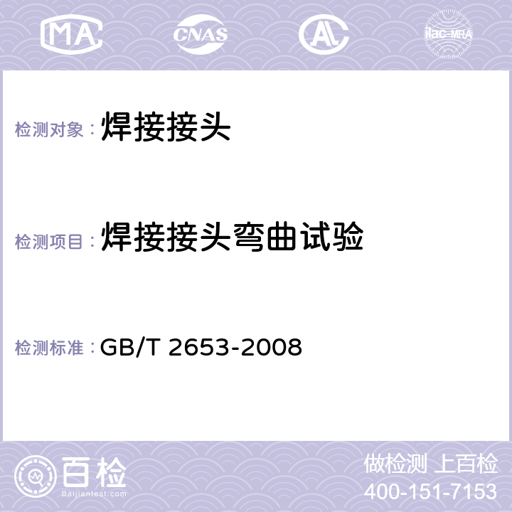 焊接接头弯曲试验 焊接接头弯曲试验方法 GB/T 2653-2008