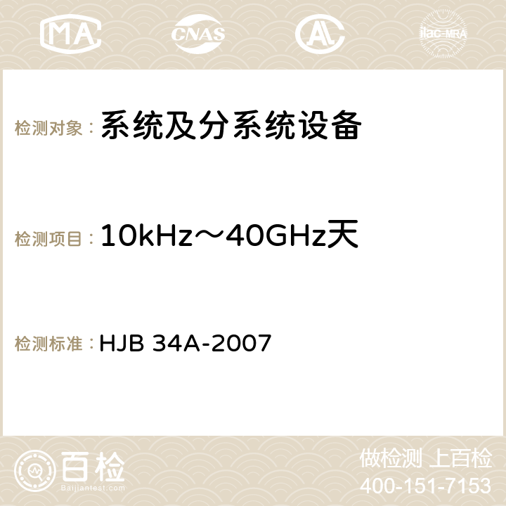 10kHz～40GHz天线端子传导发射
CE06 舰船电磁兼容性要求 HJB 34A-2007 10.3