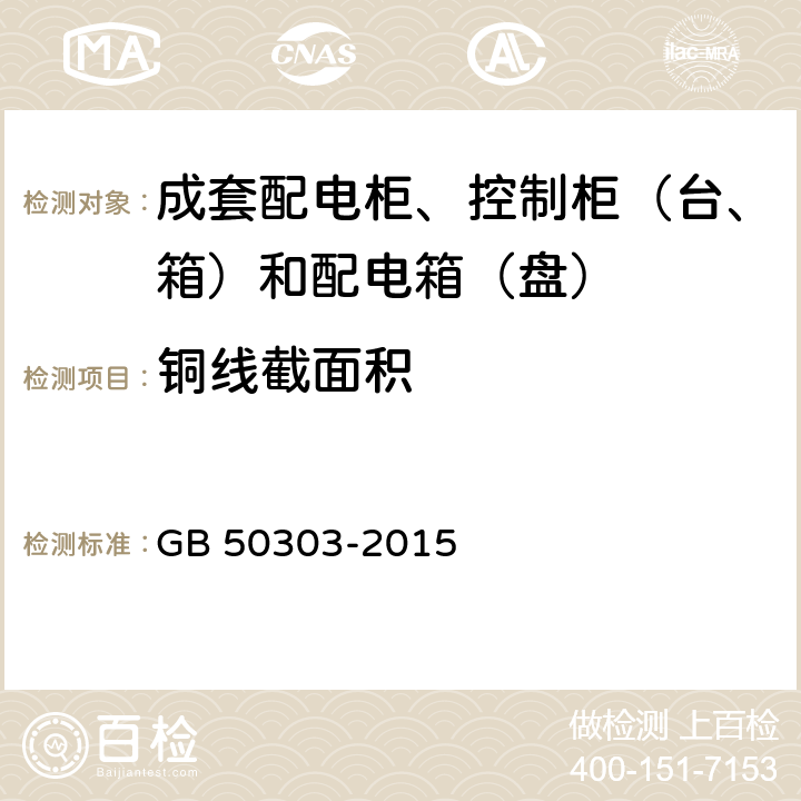 铜线截面积 建筑电气工程施工质量验收规范 GB 50303-2015 5.1.1; 5.2.8