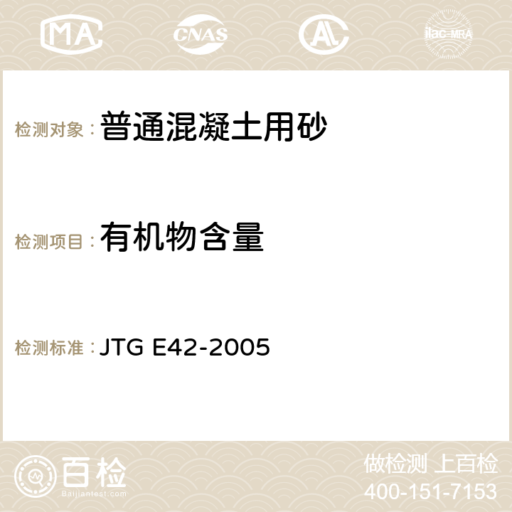 有机物含量 《公路工程集料试验规程》 JTG E42-2005