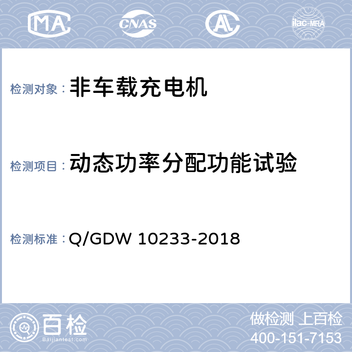 动态功率分配功能试验 电动汽车非车载充电机技术条件 Q/GDW 10233-2018 6.9