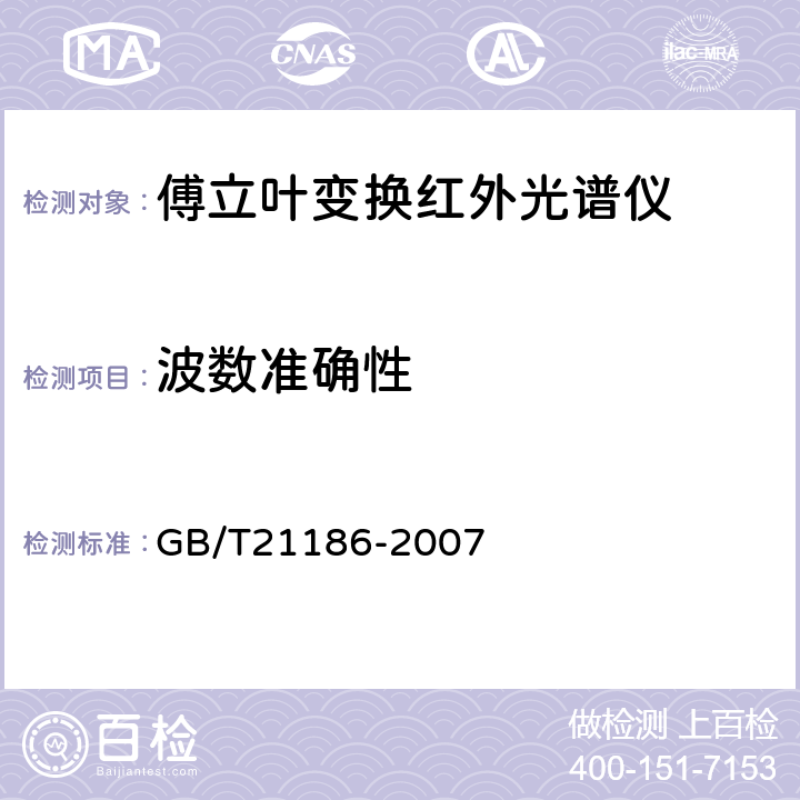 波数准确性 傅立叶变换红外光谱仪 GB/T21186-2007 4.7