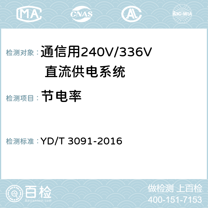 节电率 通信用240V/336V 直流供电系统运行后评估要求与方法 YD/T 3091-2016 6.6