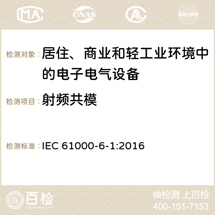 射频共模 电磁兼容 通用标准 居住、商业和轻工业环境中的抗扰度实验 IEC 61000-6-1:2016 9