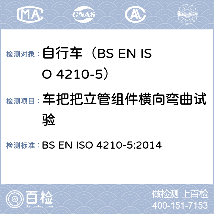 车把把立管组件横向弯曲试验 自行车.自行车的安全要求.第5部分:转向测试方法 BS EN ISO 4210-5:2014 4.3