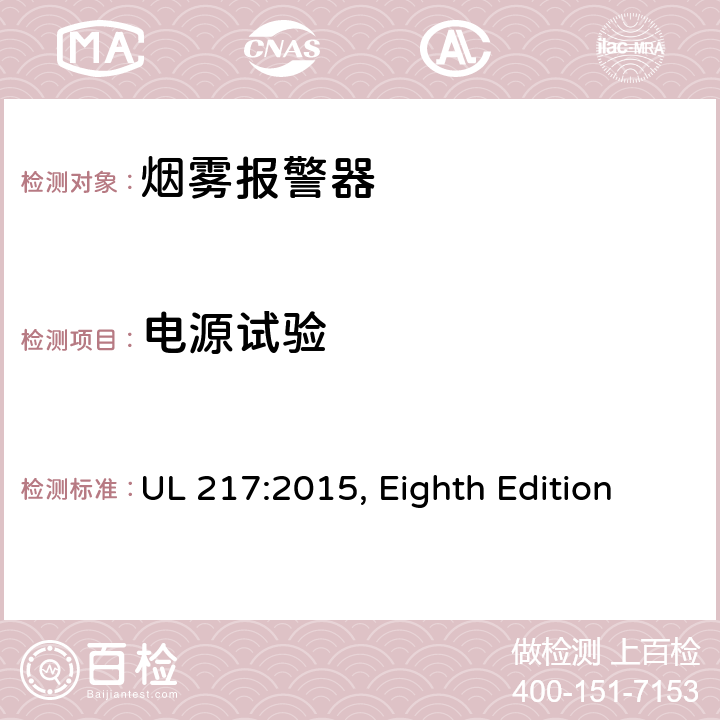 电源试验 UL 217:2015 烟雾报警器 , Eighth Edition 87
