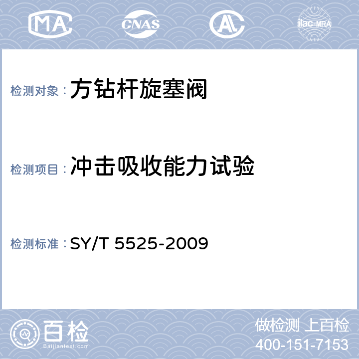 冲击吸收能力试验 SY/T 5525-2009 旋转钻井设备 上部和下部方钻杆旋塞阀