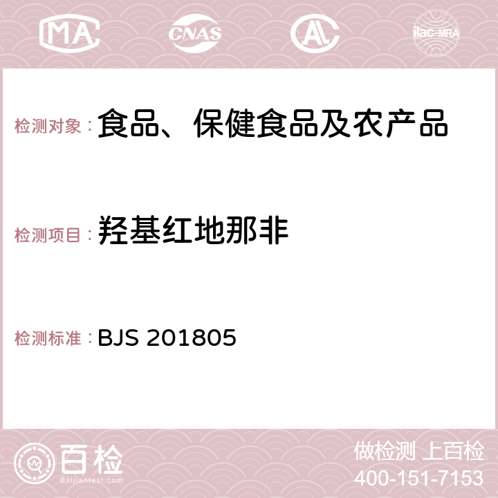 羟基红地那非 市场监管总局关于发布《食品中那非类物质的测定》食品补充检验方法的公告(2018年第14号)中附件:食品中那非类物质的测定 BJS 201805