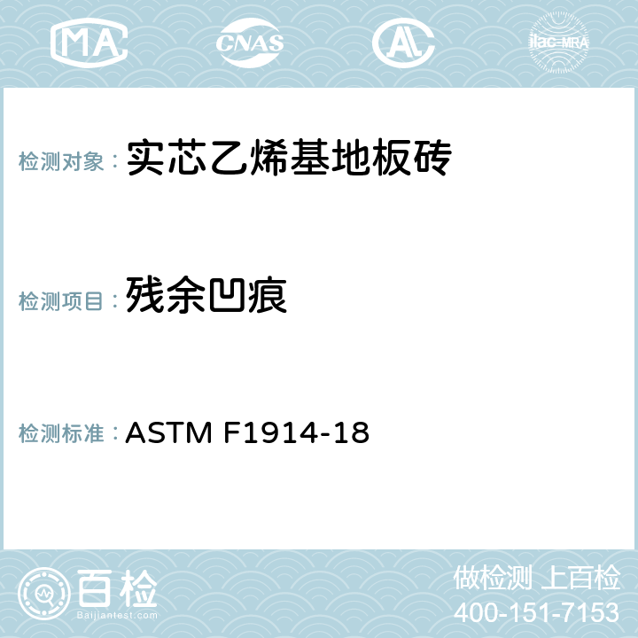 残余凹痕 弹性地板覆盖物的短期压痕和残余压痕的标准测试方法 ASTM F1914-18