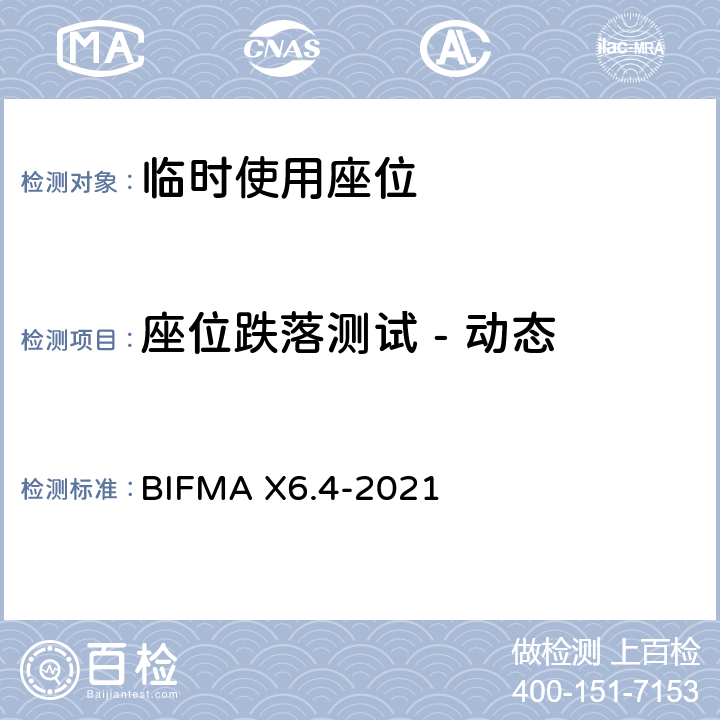座位跌落测试 - 动态 临时使用座位 BIFMA X6.4-2021 条款17