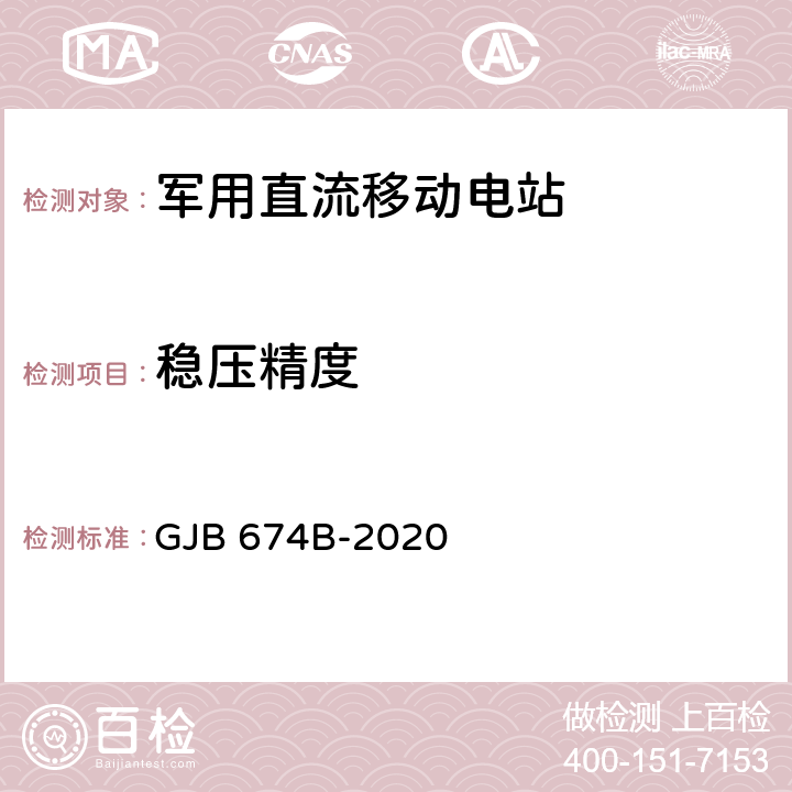 稳压精度 军用直流移动电站通用规范 GJB 674B-2020 4.5.44