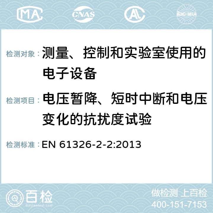 电压暂降、短时中断和电压变化的抗扰度试验 测量、控制和实验室用的电设备 电磁兼容性要求 第2-2部分:特殊要求 低压配电系统用便携式试验、测量和监控设备的试验配置、工作条件和性能判据 EN 61326-2-2:2013 6.2