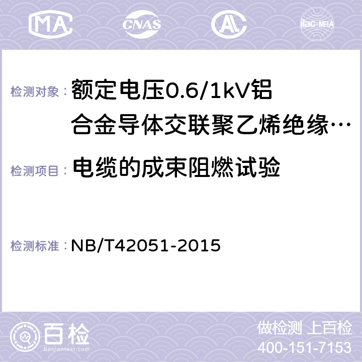 电缆的成束阻燃试验 额定电压0.6/1kV铝合金导体交联聚乙烯绝缘电缆 NB/T42051-2015 14.25