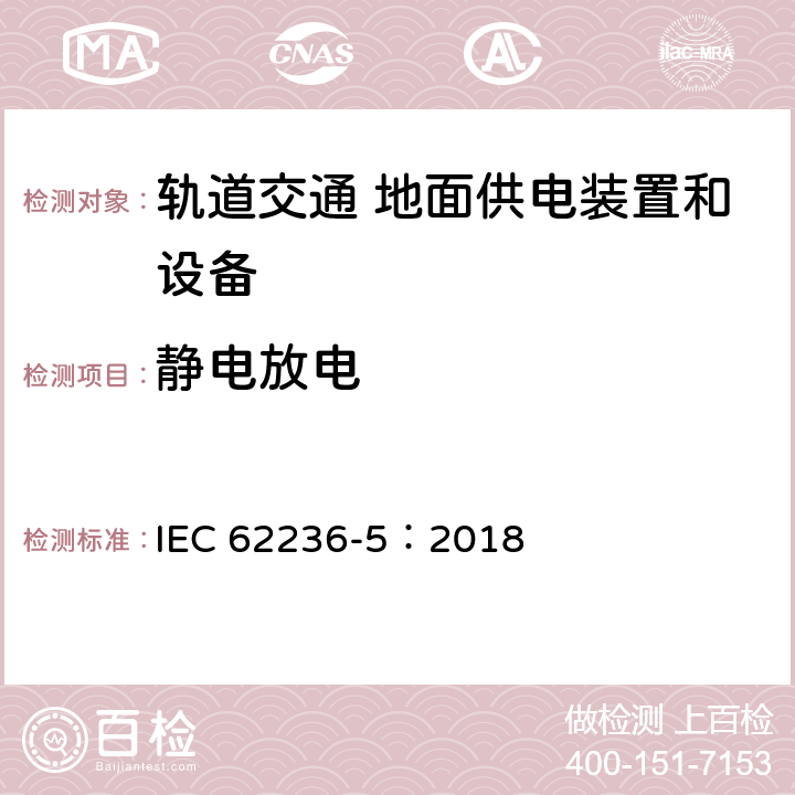 靜電放電 軌道交通 電磁兼容 第5部分：地面供電裝置和設(shè)備的發(fā)射與抗擾度 IEC 62236-5：2018 章節(jié)6