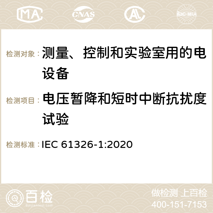 电压暂降和短时中断抗扰度试验 测量、控制和实验室用的电设备　电磁兼容性要求　第1部分：通用要求 IEC 61326-1:2020 6