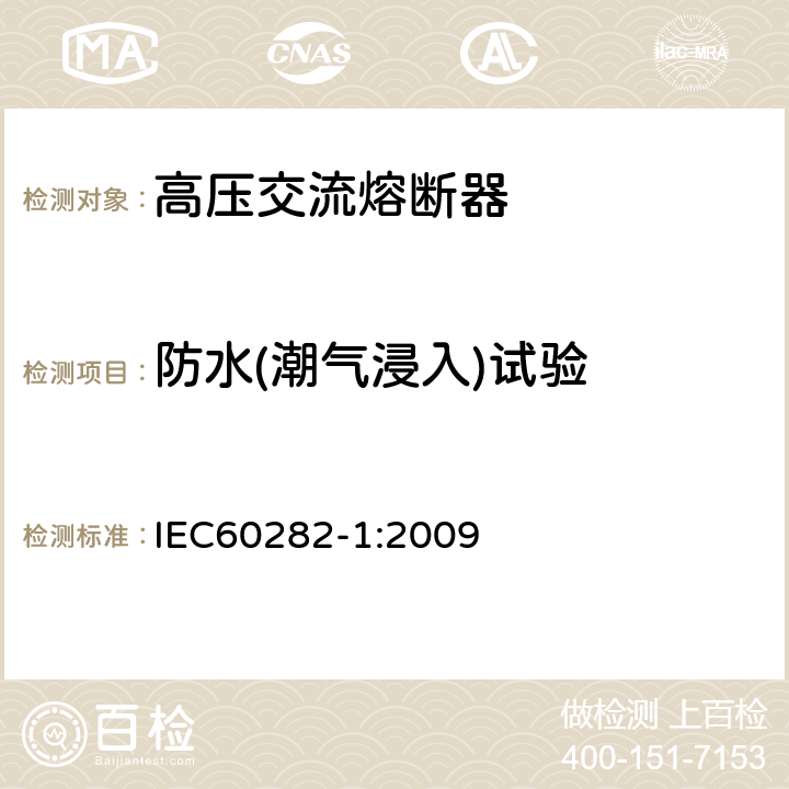 防水(潮气浸入)试验 高压交流熔断器 第1部分：限流熔断器 IEC60282-1:2009 7.7