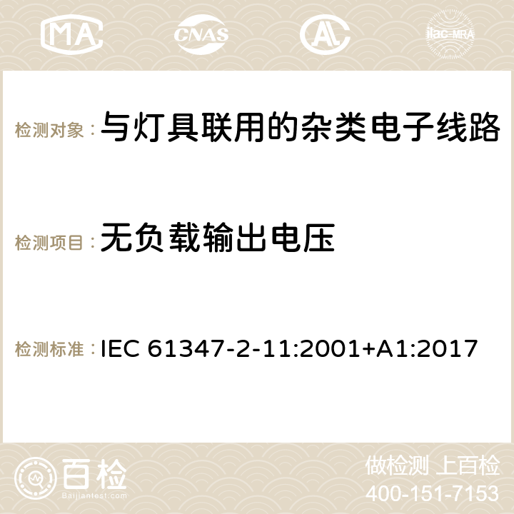 无负载输出电压 灯的控制装置　第2-11部分：与灯具联用的杂类电子线路的特殊要求 IEC 61347-2-11:2001+A1:2017 20