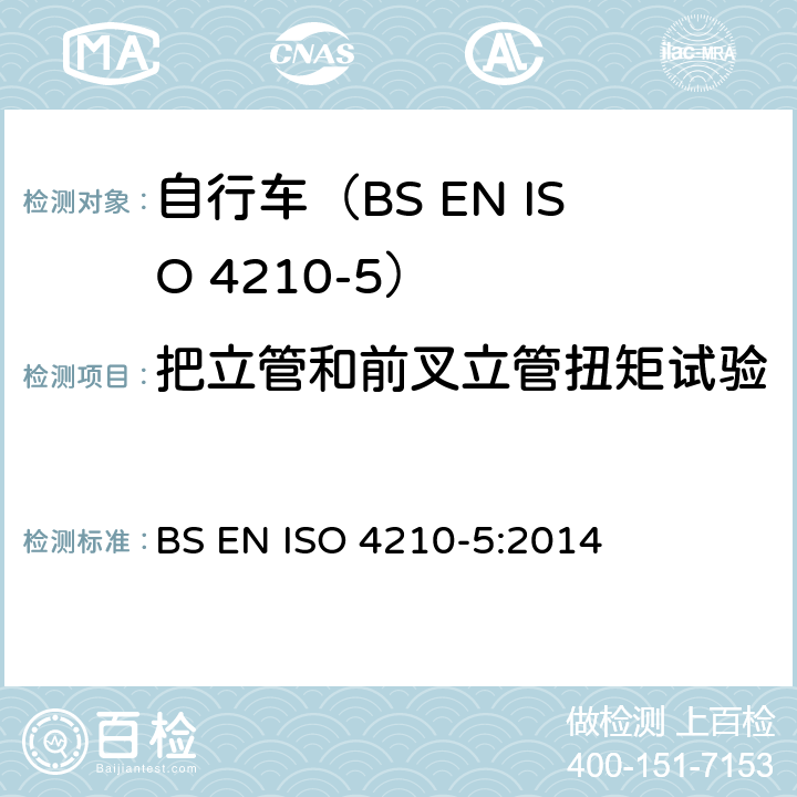 把立管和前叉立管扭矩试验 自行车.自行车的安全要求.第5部分:转向测试方法 BS EN ISO 4210-5:2014 4.6