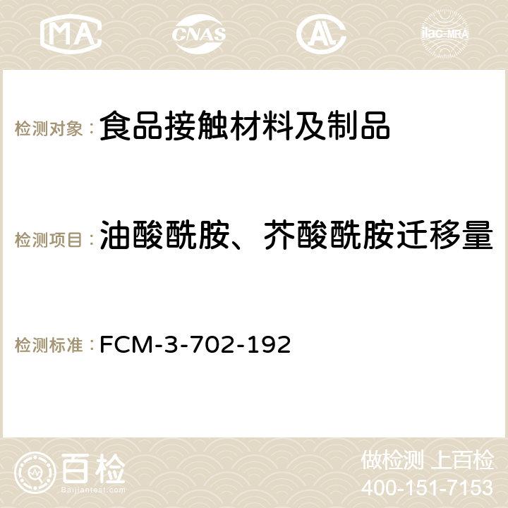 油酸酰胺、芥酸酰胺迁移量 FCM-3-702-192 食品接触材料及制品 的测定 