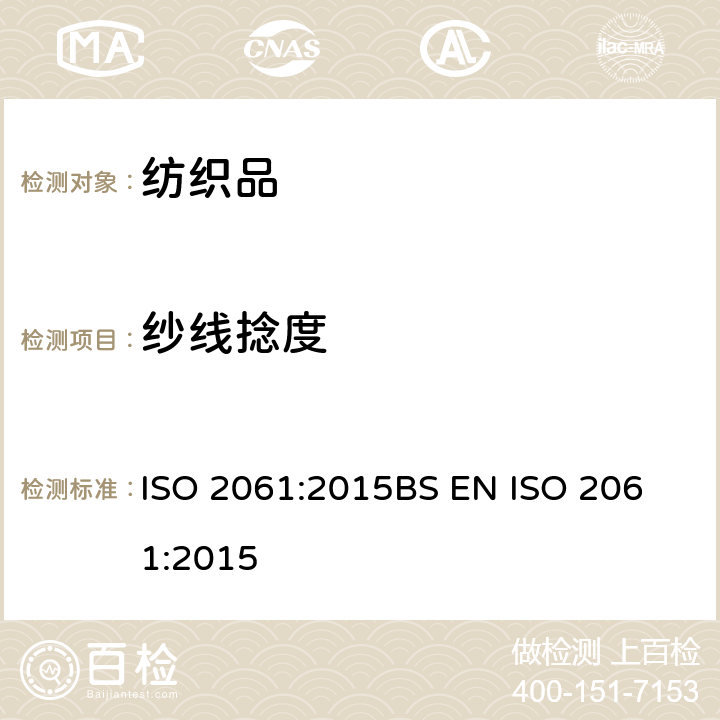 纱线捻度 纺织品.纱线捻度的测定.直接计数法 ISO 2061:2015
BS EN ISO 2061:2015