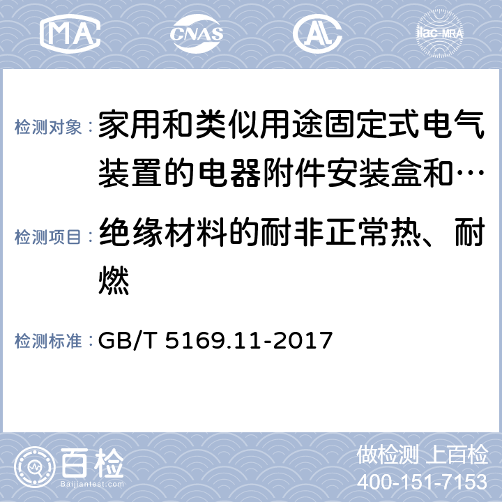 绝缘材料的耐非正常热、耐燃 电工电子产品着火危险试验 第11部分：灼热丝/热丝基本试验方法 成品的灼热丝可燃性试验方法(GWEPT) GB/T 5169.11-2017