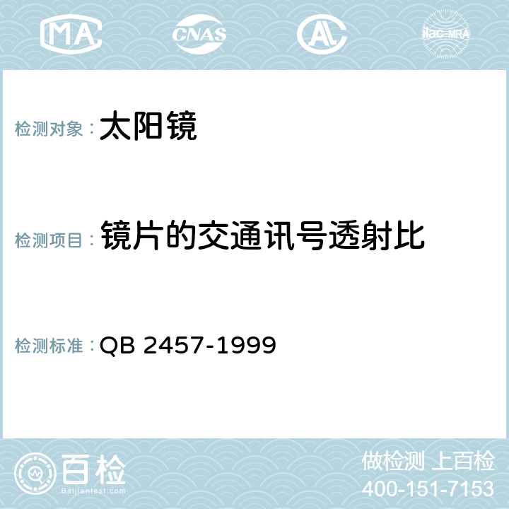 镜片的交通讯号透射比 QB 2457-1999 太阳镜