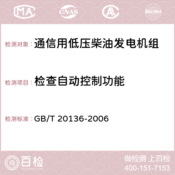 检查自动控制功能 GB/T 20136-2006 内燃机电站通用试验方法