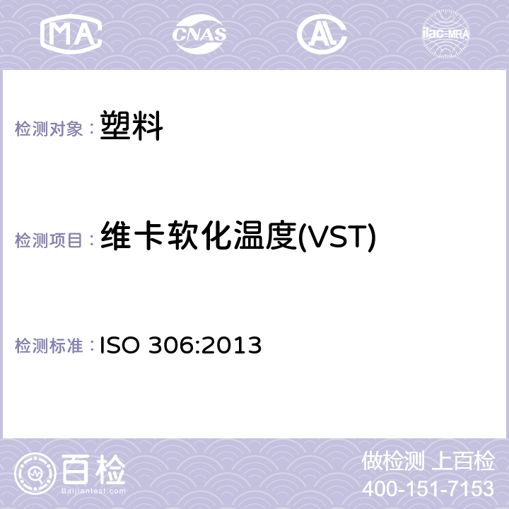 维卡软化温度(VST) 塑料 热塑材料 维卡软化温度的测定 ISO 306:2013
