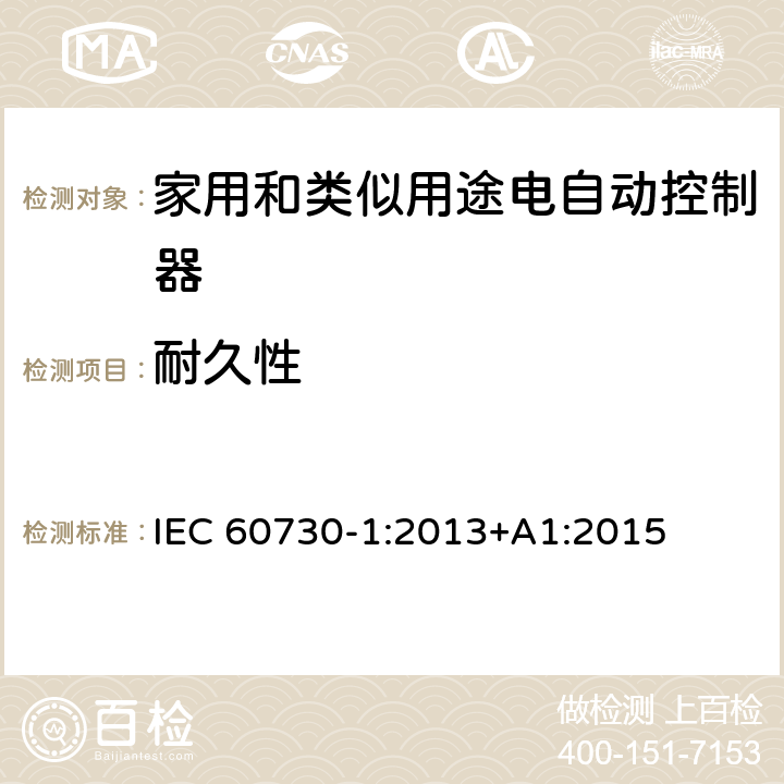 耐久性 家用和类似用途电自动控制器 第1部分：通用要求 IEC 60730-1:2013+A1:2015 条款17