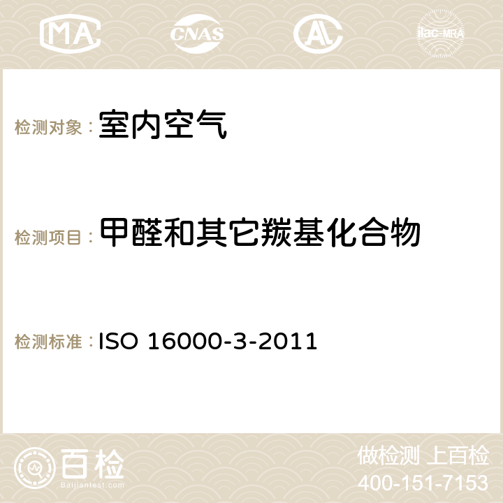 甲醛和其它羰基化合物 ISO 16000-3-2011 室内空气.第3部分:室内空气和试验室空气中含量的测定.主动抽样法 