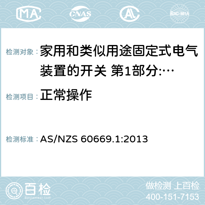 正常操作 家用和类似用途固定式电气装置的开关 第1部分:通用要求 AS/NZS 60669.1:2013 19