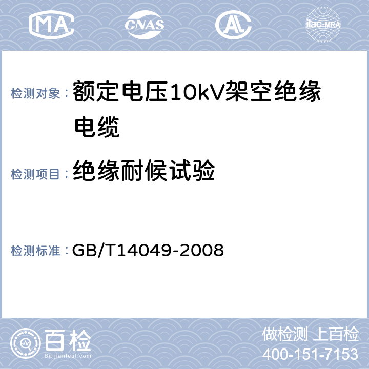 绝缘耐候试验 额定电压10kv架空绝缘电缆 GB/T14049-2008 7.9.15