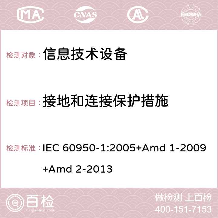 接地和连接保护措施 信息技术设备 安全 第1部分 通用要求 IEC 60950-1:2005+Amd 1-2009+Amd 2-2013 2.6