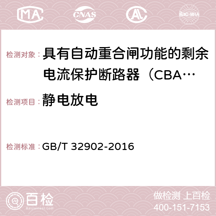 静电放电 具有自动重合闸功能的剩余电流保护断路器（CBAR） GB/T 32902-2016 9.3.16.1.1.1,9.3.16.1.1.2