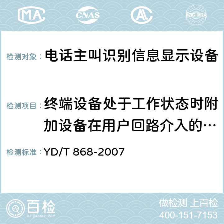 终端设备处于工作状态时附加设备在用户回路介入的直流电阻 电话机附加设备技术要求及测试方法 YD/T 868-2007 4.3 2)